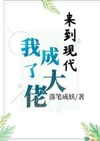 来到现代我成了大佬的