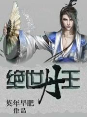绝世丹王漫画在线观看