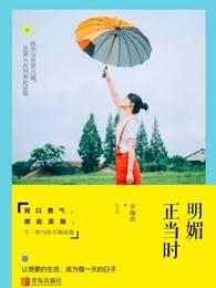 明媚正当时青春
