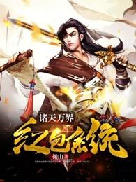 诸天万界红包系统 聚合中文网