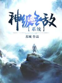 无敌之最强神级系统选择