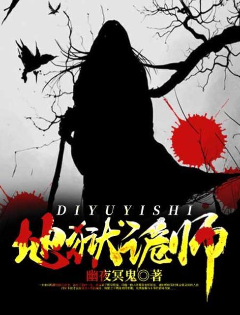 地狱老师一百个鬼故事