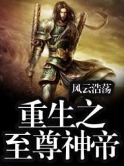 重生之至尊仙帝txt