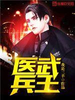 医武兵王最新