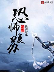 神秘复苏在线观看