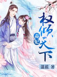 毒妃权倾天下短剧免费观看全集