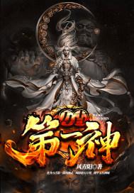 万古第一神全本