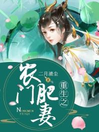 重生农门之家有肥妻