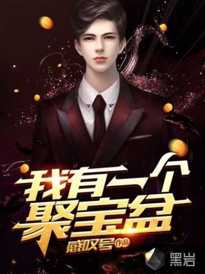 我有一个聚宝盆宋琬卿扮演者