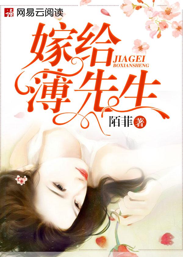嫁给薄夜