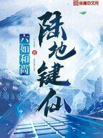 陆地键仙 百度百科