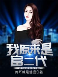 我原来是富二代女主角是谁