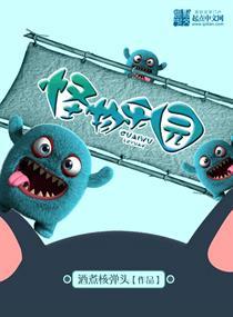 怪物乐园解析