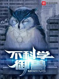 不科学御兽TXT奇书网