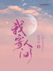 我寄人间雪满头短剧免费观看