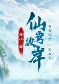 仙穹彼岸笔趣阁TXT