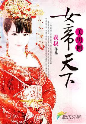 女帝天下美男是我的男主身份