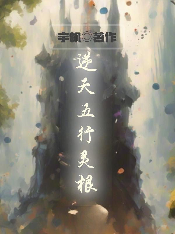 修仙五行灵根