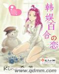百合韩娱文