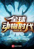 当今动物世界