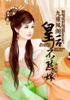 九重凤阙(金枝玉叶) 作者灯火阑珊
