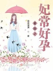 星际之妃常好孕好看么