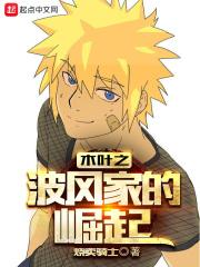 波风水门重生木叶的