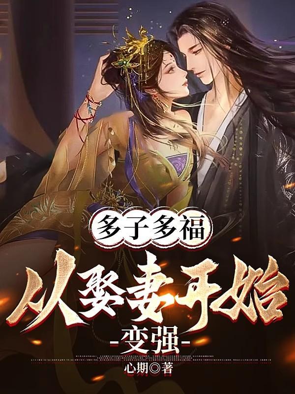 多子多福从娶妻开始变强心期最新