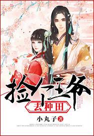 捡个王爷去种田全文免费阅读宋晨