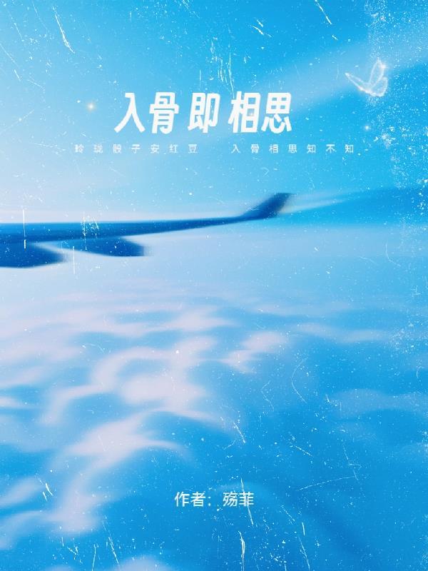 入骨相思前一句