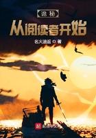 诡秘从阅读者开始起点