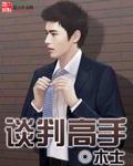 谈判高手的性格特点