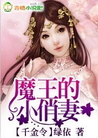 魔王的小俏妻千金令