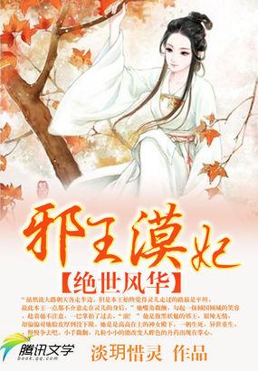 绝世风华邪皇毒妃免费完整版