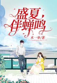 盛夏蝉鸣的