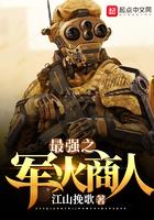 最强之军火商人怎么样