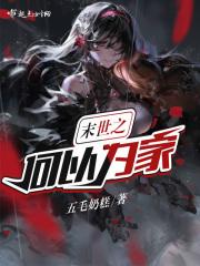 末世之吾是田免费阅读