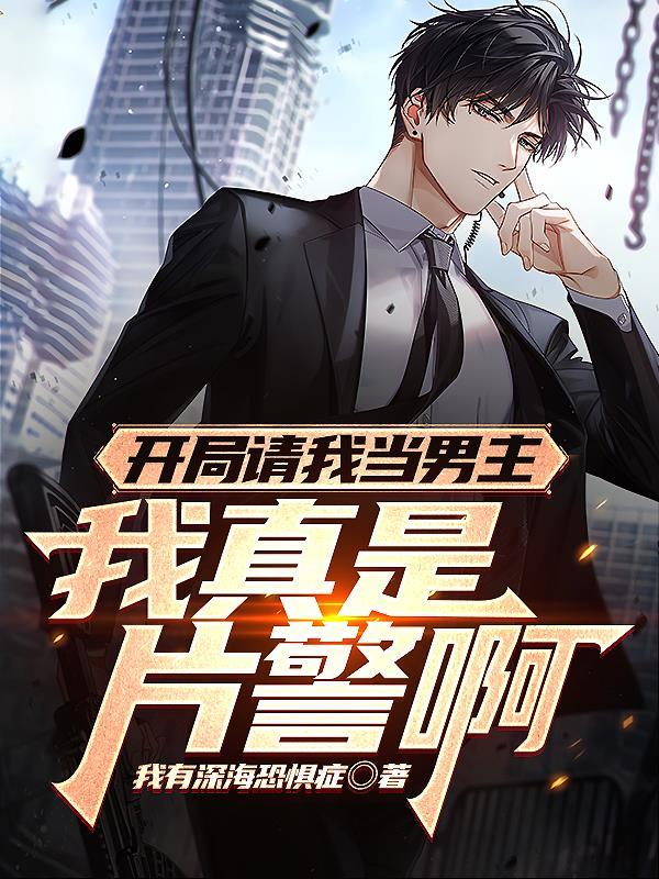 我开局邀请
