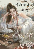 师傅你不对劲