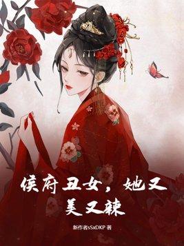 侯府美娘