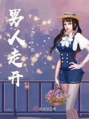男人走开电影致命女人香