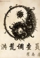 洪荒调查员龙空
