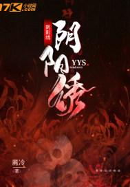 阴阳绣的纹身图案