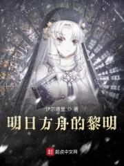 明日方舟黎明前线免费观看