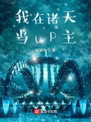 我在诸天当up主起点