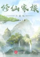 修仙家族不能飘起点