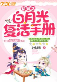 快穿之白月光归来