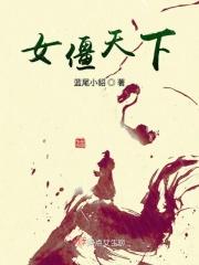 僵尸世界女天师