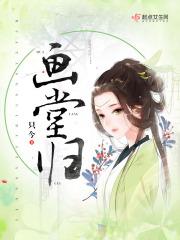 画堂归雁TXT