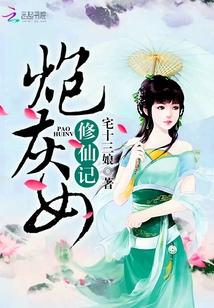 炮灰女修仙记凤婉